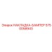 5750058943 НАКЛАДКА-БАМПЕР Epiroc