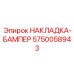 5750058943 НАКЛАДКА-БАМПЕР Epiroc