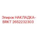 2652232303 НАКЛАДКА-BRKT Epiroc