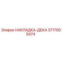 3717005474 НАКЛАДКА-ДЕКА Эпирок