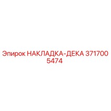 3717005474 НАКЛАДКА-ДЕКА Эпирок