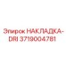 3719004781 НАКЛАДКА-DRI Эпирок