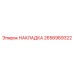 2656969322 Накладка Epiroc