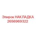 2656969322 Накладка Epiroc