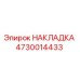 4730014433 НАКЛАДКА Epiroc