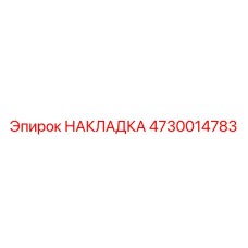 4730014783 НАКЛАДКА Epiroc