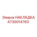 4730014783 НАКЛАДКА Epiroc