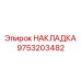 Накладка Epiroc 9753203482 для усиления и защиты бурового оборудования