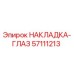 57111213 НАКЛАДКА-ГЛАЗ Epiroc