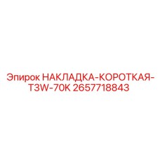 2657718843 НАКЛАДКА-КОРОТКАЯ-T3W-70K Epiroc