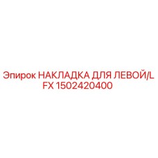 1502420400 НАКЛАДКА ДЛЯ ЛЕВОЙ/LFX Epiroc