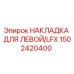 1502420400 НАКЛАДКА ДЛЯ ЛЕВОЙ/LFX Epiroc
