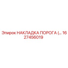 1627456019 НАКЛАДКА ПОРОГА Epiroc