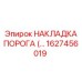 1627456019 НАКЛАДКА ПОРОГА Epiroc