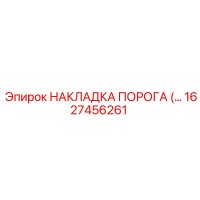 1627456261 НАКЛАДКА ПОРОГА Epiroc