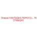 1627456261 НАКЛАДКА ПОРОГА Epiroc