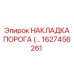 1627456261 НАКЛАДКА ПОРОГА Epiroc