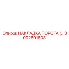Специализированная защитная накладка для буровых установок Epiroc 3002601603