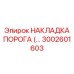 Специализированная защитная накладка для буровых установок Epiroc 3002601603