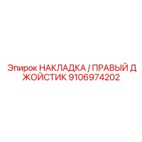 9106974202 НАКЛАДКА / ПРАВЫЙ ДЖОЙСТИК Epiroc