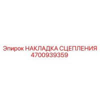 4700939359 НАКЛАДКА СЦЕПЛЕНИЯ Epiroc