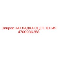 4700936258 НАКЛАДКА СЦЕПЛЕНИЯ Epiroc