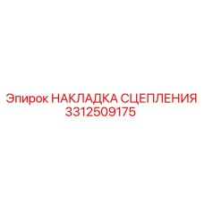 3312509175 НАКЛАДКА СЦЕПЛЕНИЯ Epiroc