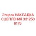 Накладка сцепления Epiroc 3312509175 - надежный элемент для трансмиссии
