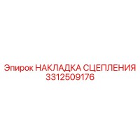 3312509176 НАКЛАДКА СЦЕПЛЕНИЯ Epiroc