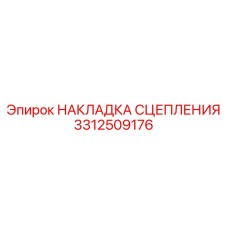3312509176 НАКЛАДКА СЦЕПЛЕНИЯ Epiroc