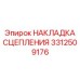 Накладка сцепления Epiroc 3312509176 - надежный элемент для буровых установок
