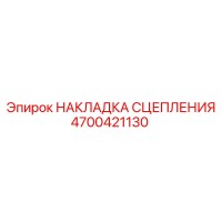 4700421130 НАКЛАДКА СЦЕПЛЕНИЯ Epiroc