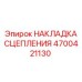Накладка сцепления 4700421130 для техники Epiroc