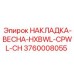 Упругий элемент крепления 3760008055 Epiroc серии HXBWL-CPWL-CH