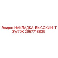 2657718835 НАКЛАДКА-ВЫСОКИЙ-T3W70K Epiroc
