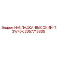 2657718835 НАКЛАДКА-ВЫСОКИЙ-T3W70K Epiroc