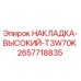 2657718835 НАКЛАДКА-ВЫСОКИЙ-T3W70K Epiroc