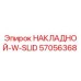 57056368 НАКЛАДНОЙ-W-SLID Epiroc