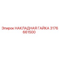 3176661500 НАКЛАДНАЯ ГАЙКА Epiroc