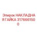 Титановая накладная гайка Epiroc 3176661500