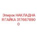Титановая гайка 3176678900 производителя Epiroc