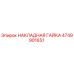 Оригинальная накладная гайка Epiroc артикул 4749901651