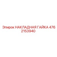 4762153940 НАКЛАДНАЯ ГАЙКА Epiroc