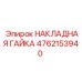 4762153940 НАКЛАДНАЯ ГАЙКА Epiroc