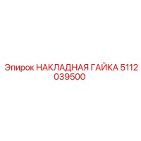 5112039500 НАКЛАДНАЯ ГАЙКА Epiroc