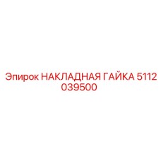 5112039500 НАКЛАДНАЯ ГАЙКА Epiroc