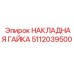 5112039500 НАКЛАДНАЯ ГАЙКА Epiroc