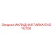 5112112100 НАКЛАДНАЯ ГАЙКА Epiroc