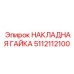 5112112100 НАКЛАДНАЯ ГАЙКА Epiroc