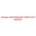 Изображение НАКЛАДНОЙ ГАЙКИ Epiroc 3217920367 для надежного монтажа
